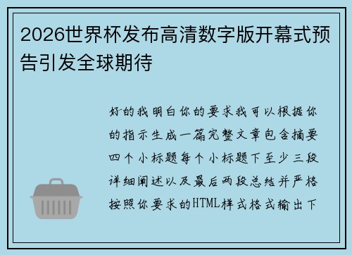 2026世界杯发布高清数字版开幕式预告引发全球期待 2026世界杯发布高清数字版开幕式预告引发全球期待