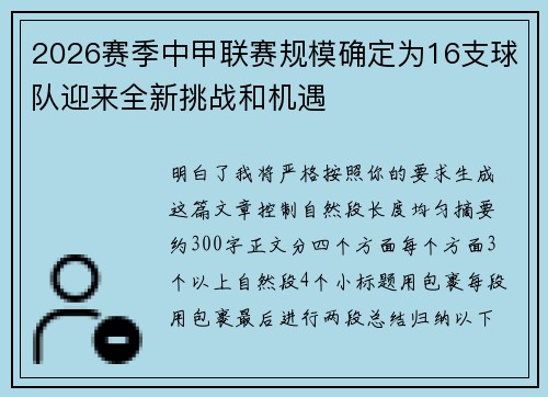 2026赛季中甲联赛规模确定为16支球队迎来全新挑战和机遇 2026赛季中甲联赛规模确定为16支球队迎来全新挑战和机遇