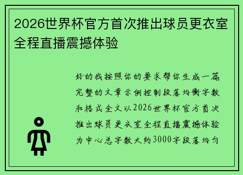 2026世界杯官方首次推出球员更衣室全程直播震撼体验 2026世界杯官方首次推出球员更衣室全程直播震撼体验