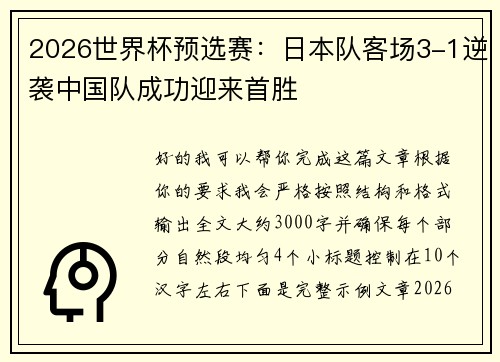 2026世界杯预选赛:日本队客场3-1逆袭中国队成功迎来首胜 2026世界杯预选赛:日本队客场3-1逆袭中国队成功迎来首胜