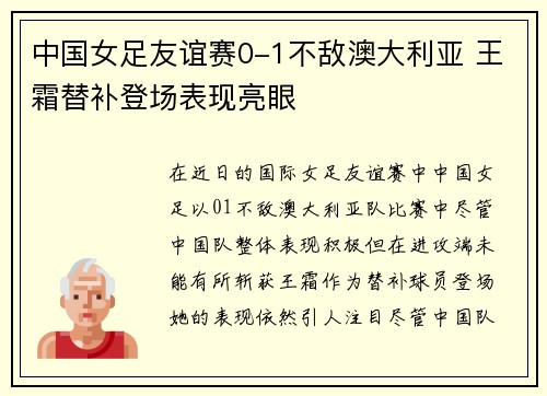 中国女足友谊赛0-1不敌澳大利亚 王霜替补登场表现亮眼 中国女足友谊赛0-1不敌澳大利亚 王霜替补登场表现亮眼