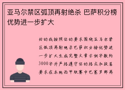 亚马尔禁区弧顶再射绝杀 巴萨积分榜优势进一步扩大 亚马尔禁区弧顶再射绝杀 巴萨积分榜优势进一步扩大