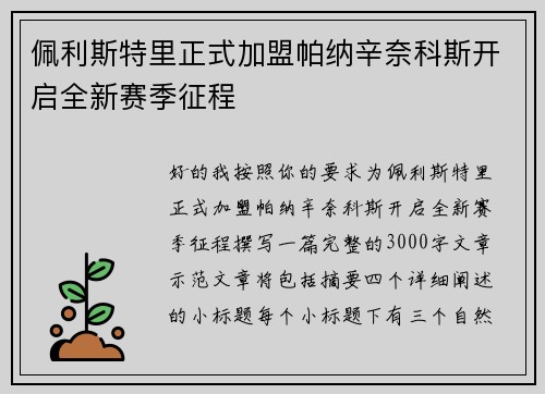 佩利斯特里正式加盟帕纳辛奈科斯开启全新赛季征程 佩利斯特里正式加盟帕纳辛奈科斯开启全新赛季征程