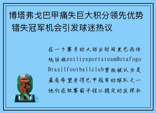 博塔弗戈巴甲痛失巨大积分领先优势 错失冠军机会引发球迷热议 博塔弗戈巴甲痛失巨大积分领先优势 错失冠军机会引发球迷热议