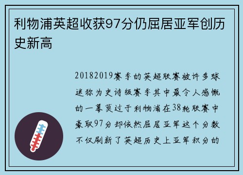 利物浦英超收获97分仍屈居亚军创历史新高 利物浦英超收获97分仍屈居亚军创历史新高