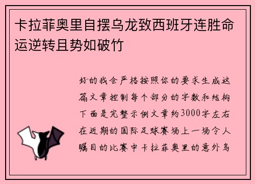 卡拉菲奥里自摆乌龙致西班牙连胜命运逆转且势如破竹 卡拉菲奥里自摆乌龙致西班牙连胜命运逆转且势如破竹