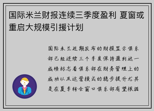 国际米兰财报连续三季度盈利 夏窗或重启大规模引援计划 国际米兰财报连续三季度盈利 夏窗或重启大规模引援计划
