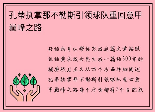 孔蒂执掌那不勒斯引领球队重回意甲巅峰之路 孔蒂执掌那不勒斯引领球队重回意甲巅峰之路