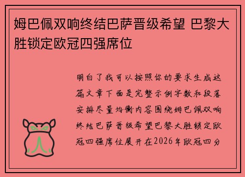 姆巴佩双响终结巴萨晋级希望 巴黎大胜锁定欧冠四强席位 姆巴佩双响终结巴萨晋级希望 巴黎大胜锁定欧冠四强席位