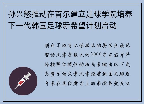 孙兴慜推动在首尔建立足球学院培养下一代韩国足球新希望计划启动 孙兴慜推动在首尔建立足球学院培养下一代韩国足球新希望计划启动