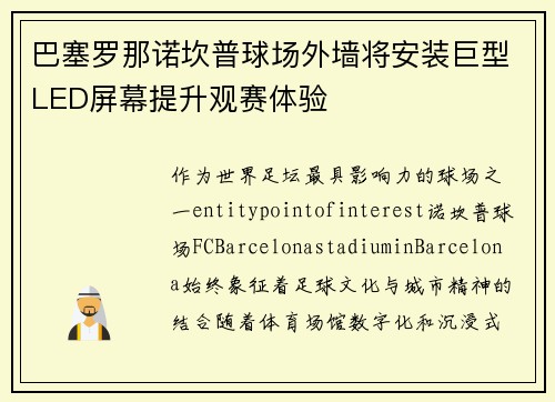 巴塞罗那诺坎普球场外墙将安装巨型LED屏幕提升观赛体验 巴塞罗那诺坎普球场外墙将安装巨型LED屏幕提升观赛体验
