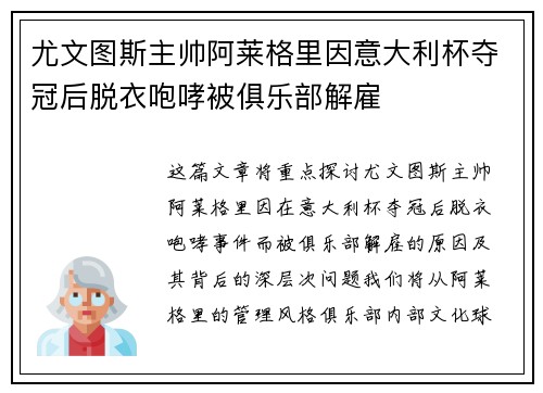 尤文图斯主帅阿莱格里因意大利杯夺冠后脱衣咆哮被俱乐部解雇