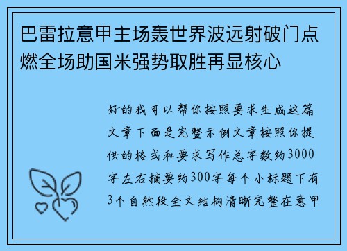 巴雷拉意甲主场轰世界波远射破门点燃全场助国米强势取胜再显核心 巴雷拉意甲主场轰世界波远射破门点燃全场助国米强势取胜再显核心