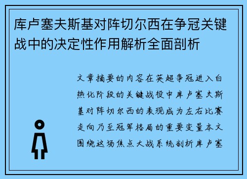 库卢塞夫斯基对阵切尔西在争冠关键战中的决定性作用解析全面剖析 库卢塞夫斯基对阵切尔西在争冠关键战中的决定性作用解析全面剖析