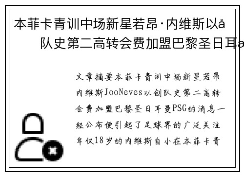 本菲卡青训中场新星若昂·内维斯以创队史第二高转会费加盟巴黎圣日耳曼