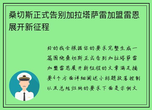 桑切斯正式告别加拉塔萨雷加盟雷恩展开新征程