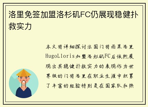 洛里免签加盟洛杉矶FC仍展现稳健扑救实力