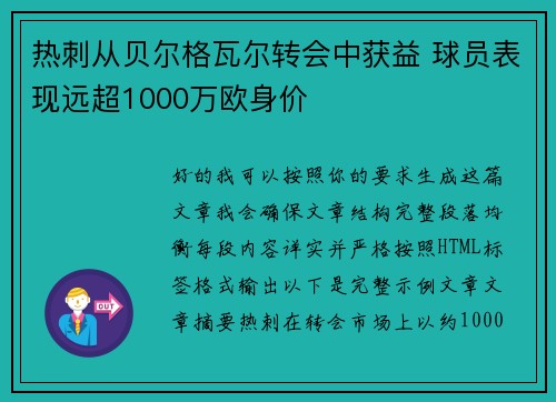热刺从贝尔格瓦尔转会中获益 球员表现远超1000万欧身价